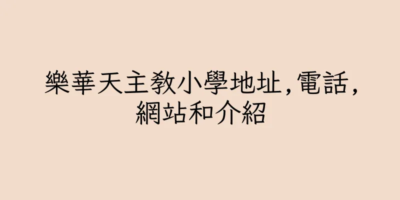 香港樂華天主教小學地址,電話,網站和介紹