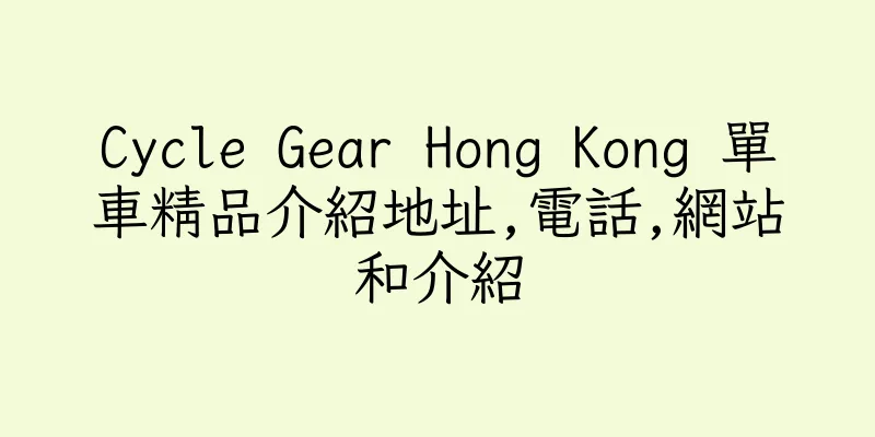 香港Cycle Gear Hong Kong 單車精品介紹地址,電話,網站和介紹