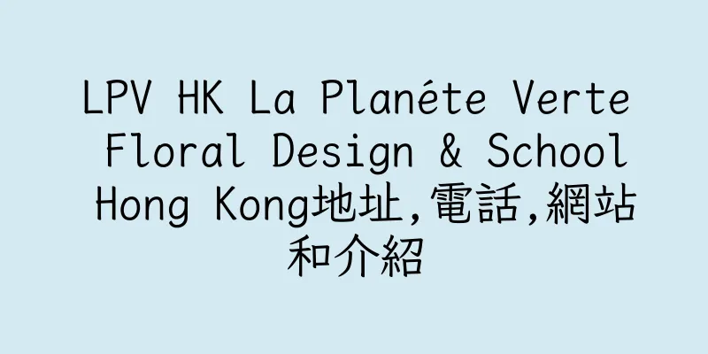 香港LPV HK La Planéte Verte Floral Design & School Hong Kong地址,電話,網站和介紹