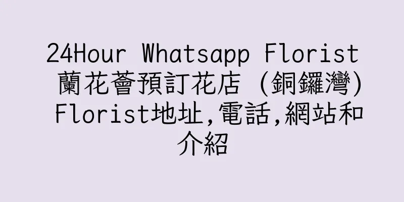 香港24Hour Whatsapp Florist 蘭花薈預訂花店 (銅鑼灣) Florist地址,電話,網站和介紹