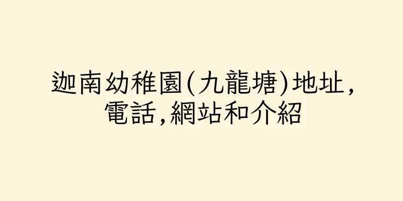 香港迦南幼稚園(九龍塘)地址,電話,網站和介紹