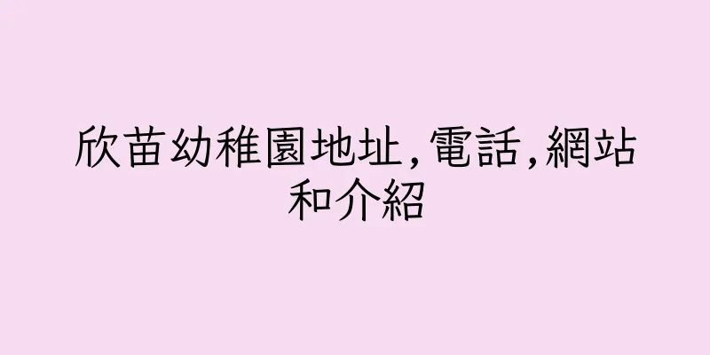 香港欣苗幼稚園地址,電話,網站和介紹