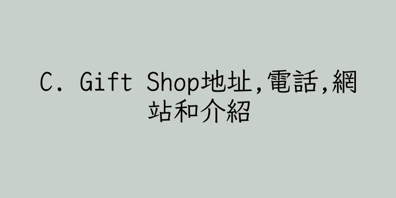 香港C. Gift Shop地址,電話,網站和介紹