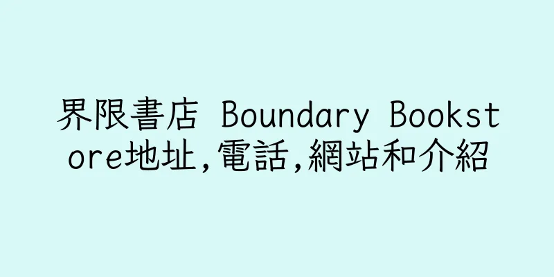 香港界限書店 Boundary Bookstore地址,電話,網站和介紹