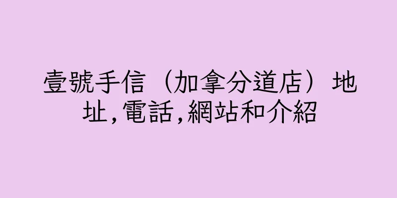 香港壹號手信（加拿分道店）地址,電話,網站和介紹