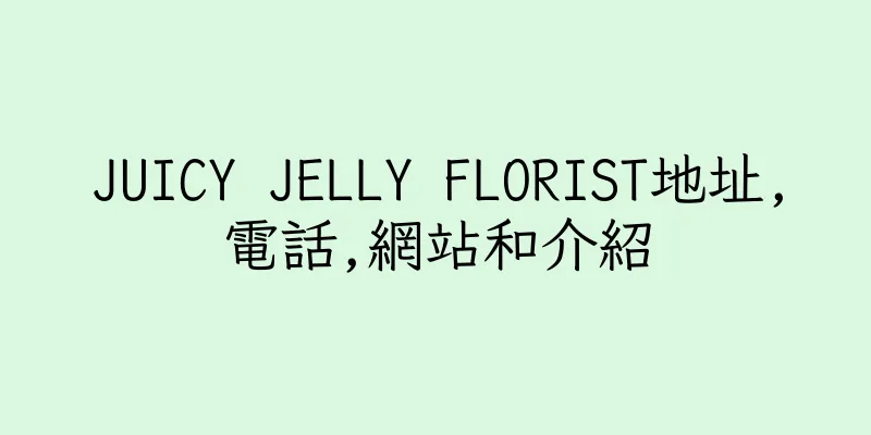 香港JUICY JELLY FLORIST地址,電話,網站和介紹