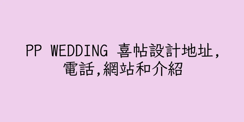 香港PP WEDDING 喜帖設計地址,電話,網站和介紹