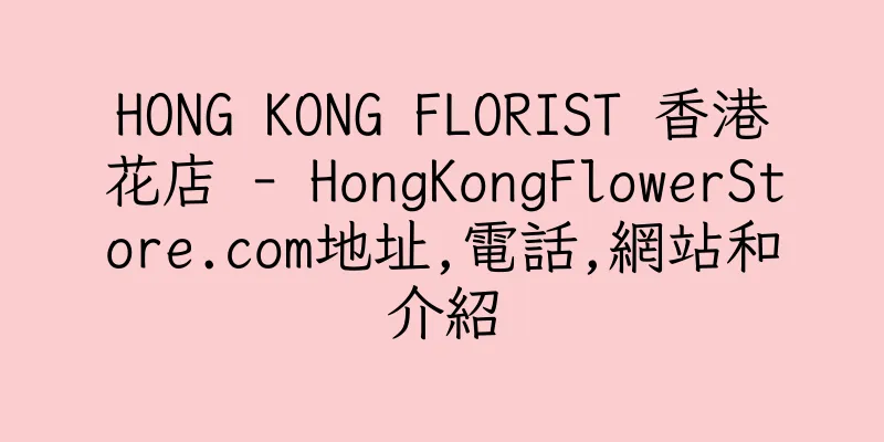 香港HONG KONG FLORIST 香港花店 - HongKongFlowerStore.com地址,電話,網站和介紹