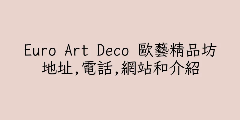 香港Euro Art Deco 歐藝精品坊地址,電話,網站和介紹