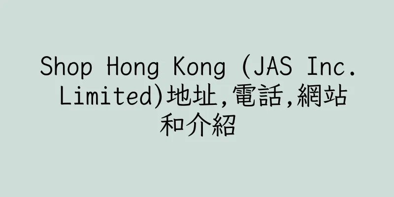 香港Shop Hong Kong (JAS Inc. Limited)地址,電話,網站和介紹