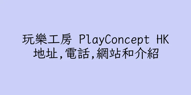 香港玩樂工房 PlayConcept HK地址,電話,網站和介紹