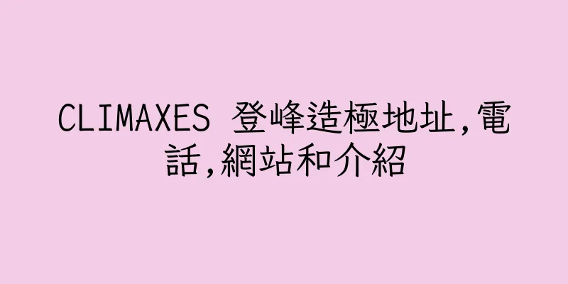 香港CLIMAXES 登峰造極地址,電話,網站和介紹