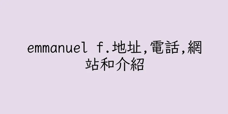 香港emmanuel f.地址,電話,網站和介紹