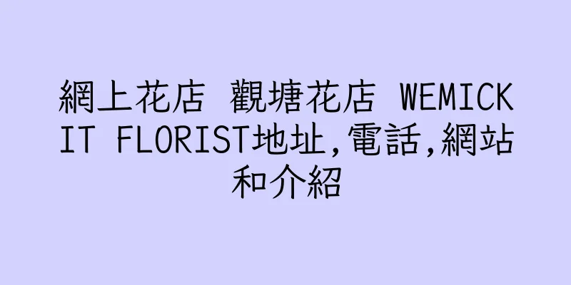 香港網上花店 觀塘花店 WEMICKIT FLORIST地址,電話,網站和介紹