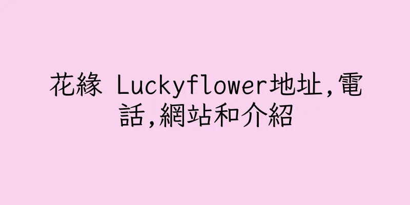 香港花緣 Luckyflower地址,電話,網站和介紹