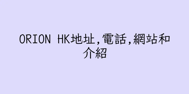 香港ORION HK地址,電話,網站和介紹