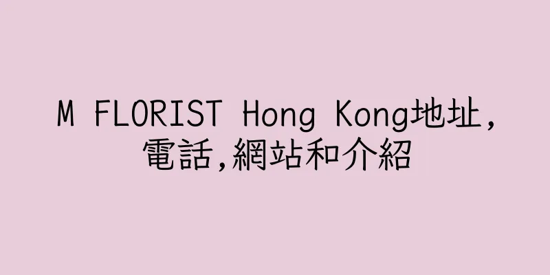 香港M FLORIST Hong Kong地址,電話,網站和介紹