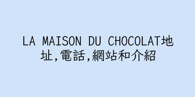 香港LA MAISON DU CHOCOLAT地址,電話,網站和介紹