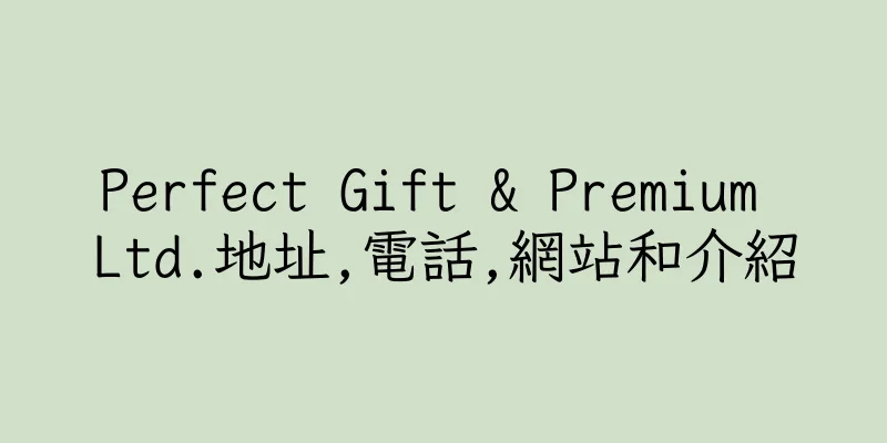 香港Perfect Gift & Premium Ltd.地址,電話,網站和介紹