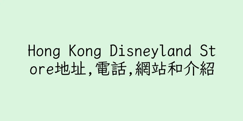 香港Hong Kong Disneyland Store地址,電話,網站和介紹