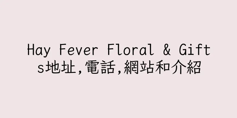 香港Hay Fever Floral & Gifts地址,電話,網站和介紹