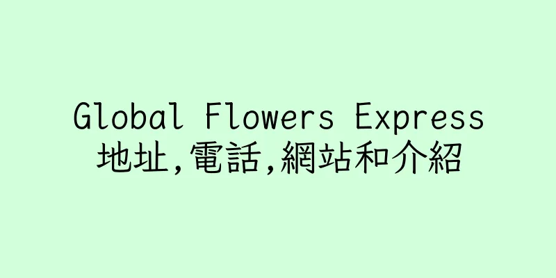 香港Global Flowers Express地址,電話,網站和介紹