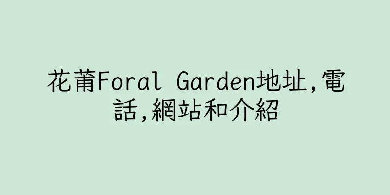 香港花莆Foral Garden地址,電話,網站和介紹