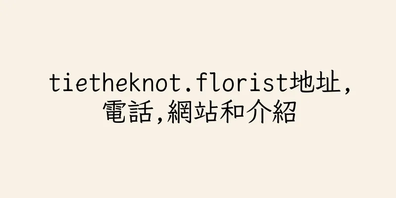 香港tietheknot.florist地址,電話,網站和介紹