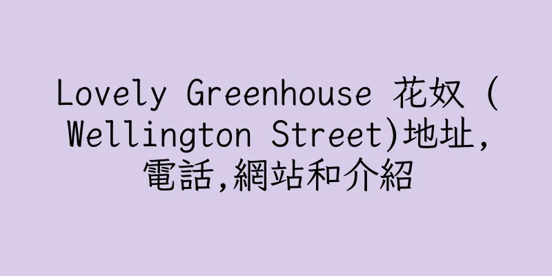 香港Lovely Greenhouse 花奴 (Wellington Street)地址,電話,網站和介紹