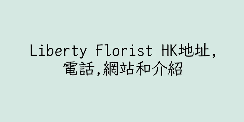 香港Liberty Florist HK地址,電話,網站和介紹