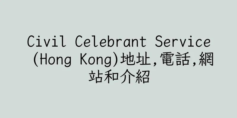 香港Civil Celebrant Service (Hong Kong)地址,電話,網站和介紹