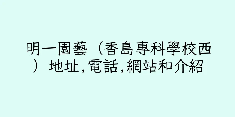 香港明一園藝（香島專科學校西）地址,電話,網站和介紹