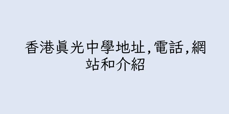 香港真光中學地址,電話,網站和介紹