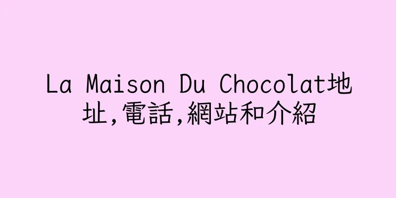 香港La Maison Du Chocolat地址,電話,網站和介紹