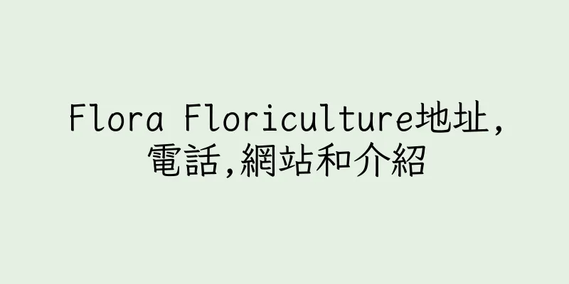 香港Flora Floriculture地址,電話,網站和介紹