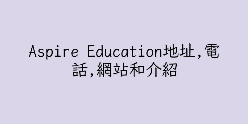 香港Aspire Education地址,電話,網站和介紹