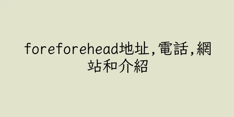 香港foreforehead地址,電話,網站和介紹