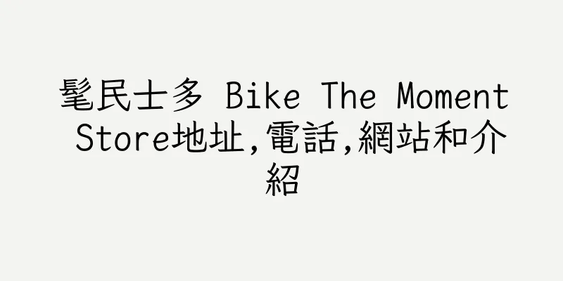 香港髦民士多 Bike The Moment Store地址,電話,網站和介紹