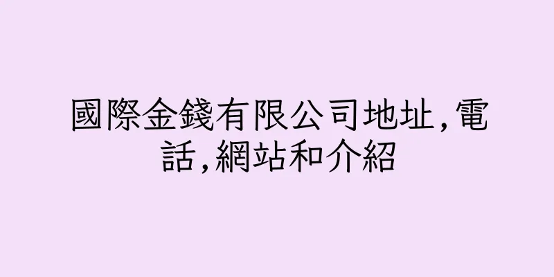 香港國際金錢有限公司地址,電話,網站和介紹