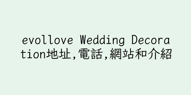 香港evollove Wedding Decoration地址,電話,網站和介紹