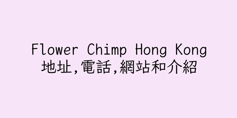 香港Flower Chimp Hong Kong地址,電話,網站和介紹