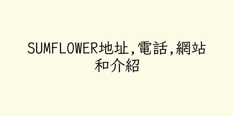 香港SUMFLOWER地址,電話,網站和介紹