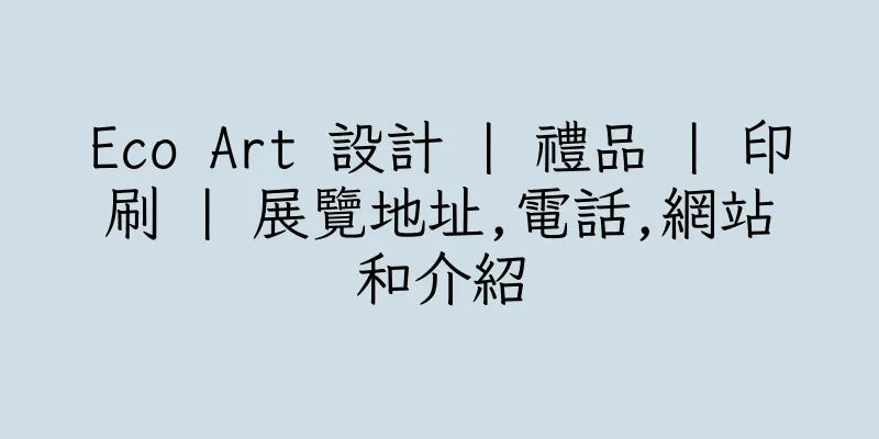 香港Eco Art 設計 | 禮品 | 印刷 | 展覽地址,電話,網站和介紹