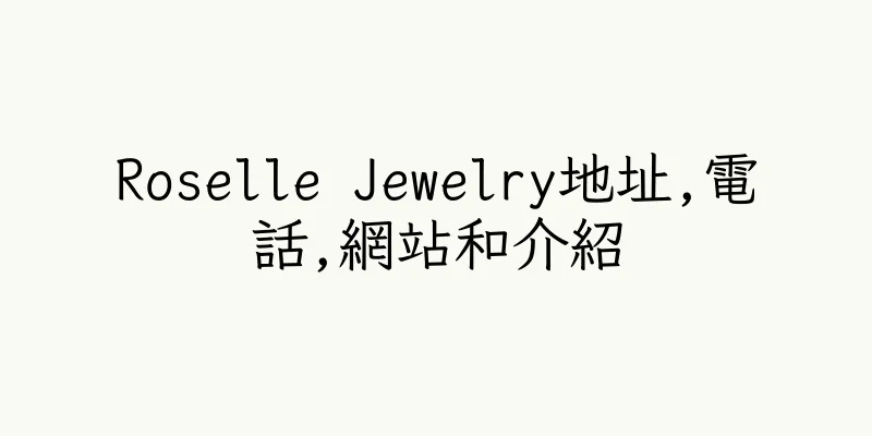 香港Roselle Jewelry地址,電話,網站和介紹