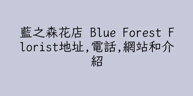 香港藍之森花店 Blue Forest Florist地址,電話,網站和介紹