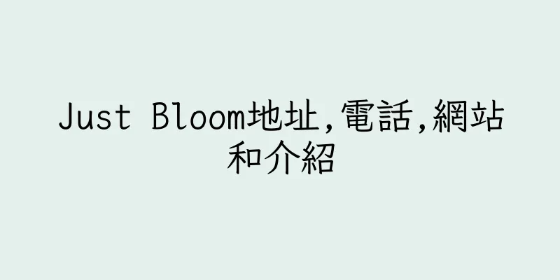 香港Just Bloom地址,電話,網站和介紹