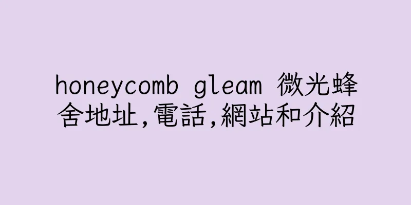 香港honeycomb gleam 微光蜂舍地址,電話,網站和介紹