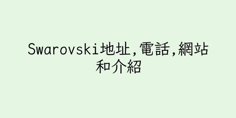 香港Swarovski地址,電話,網站和介紹