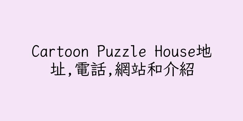 香港Cartoon Puzzle House地址,電話,網站和介紹