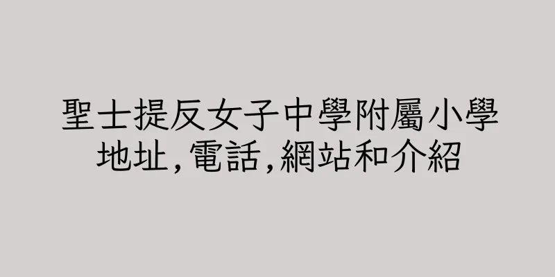 香港聖士提反女子中學附屬小學地址,電話,網站和介紹